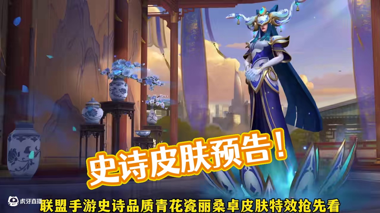联盟手游史诗品质青花瓷丽桑卓皮肤特效抢先看 #lol手游双星璀璨#lol手游最能整活 #lolm