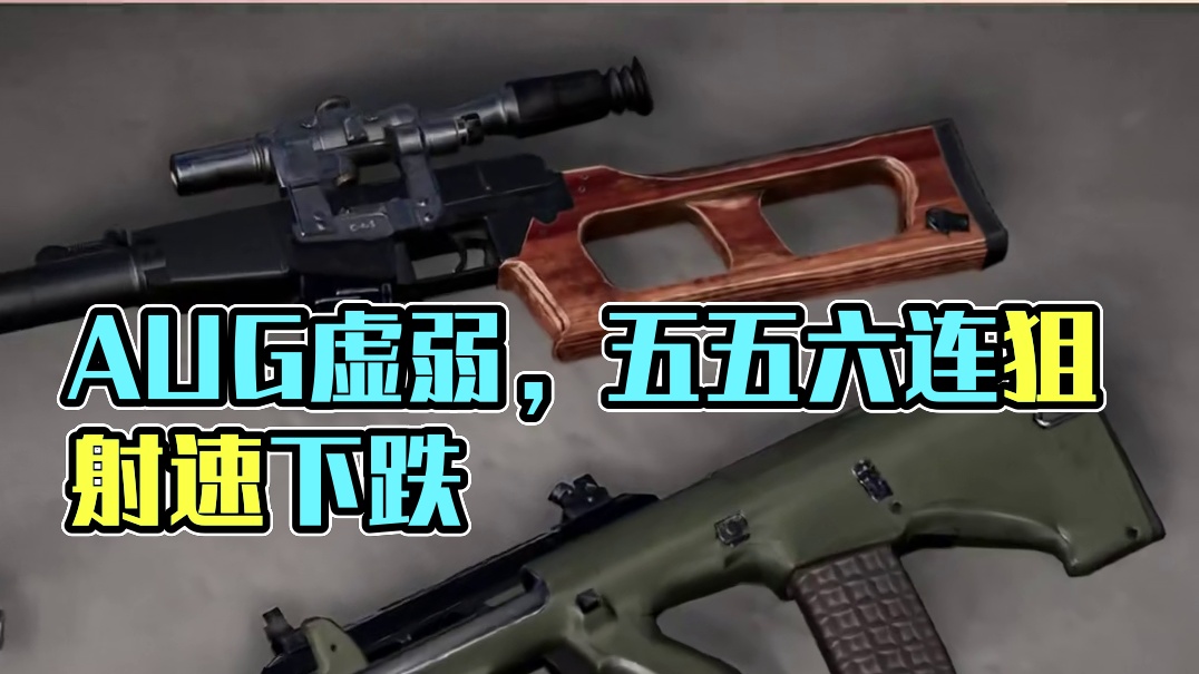 T0枪械AUG或成为版本陷阱，兄弟们体验如何 