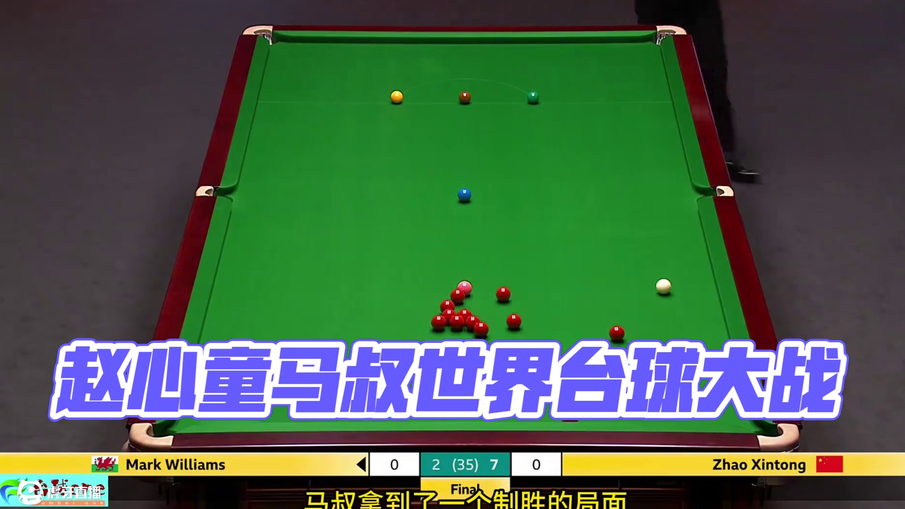 赵心童世冠之路，马叔四库解球全场沸腾，结局一球万万没想到 