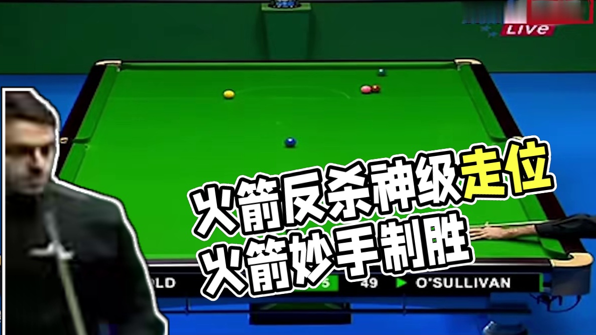火箭最带情绪的乱局反杀，被对手超61分看不起，神级走位教做人 #斯诺克 #台球 #体育 #奥沙利文 