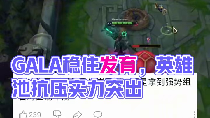 GALA在对线版本把风评打回来了那么对线不行的AD是谁呢？