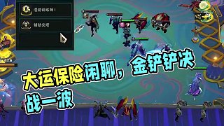 來把大運，跟我的保險說去吧#云頂之弈 #云頂之弈s14 #金鏟鏟之戰(zhàn) #云頂幻滅