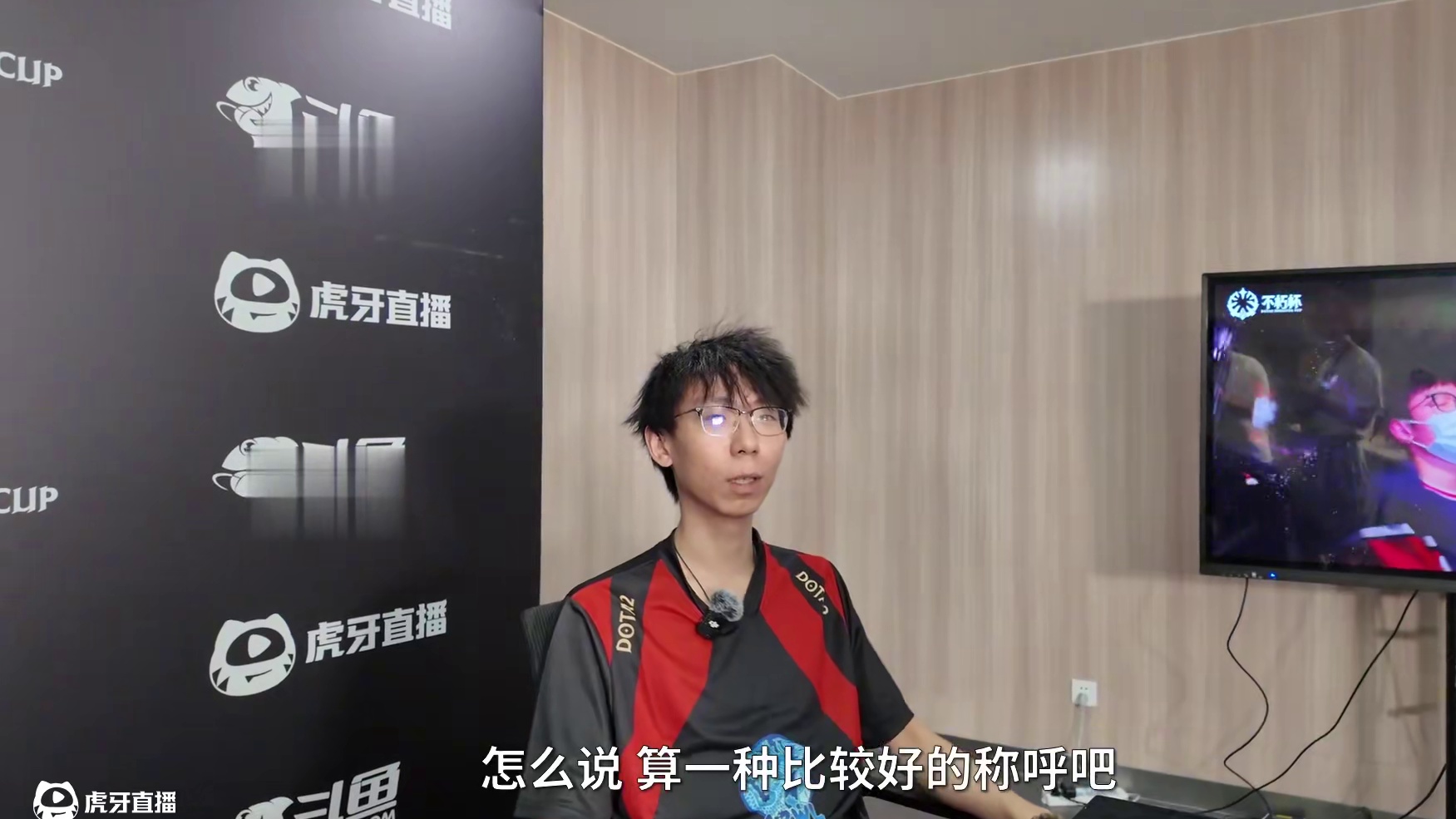 不朽杯lou独家采访，解释高祖梗，算命怎么回事，怀念最好队友 #电竞 #不朽杯 #Dota2