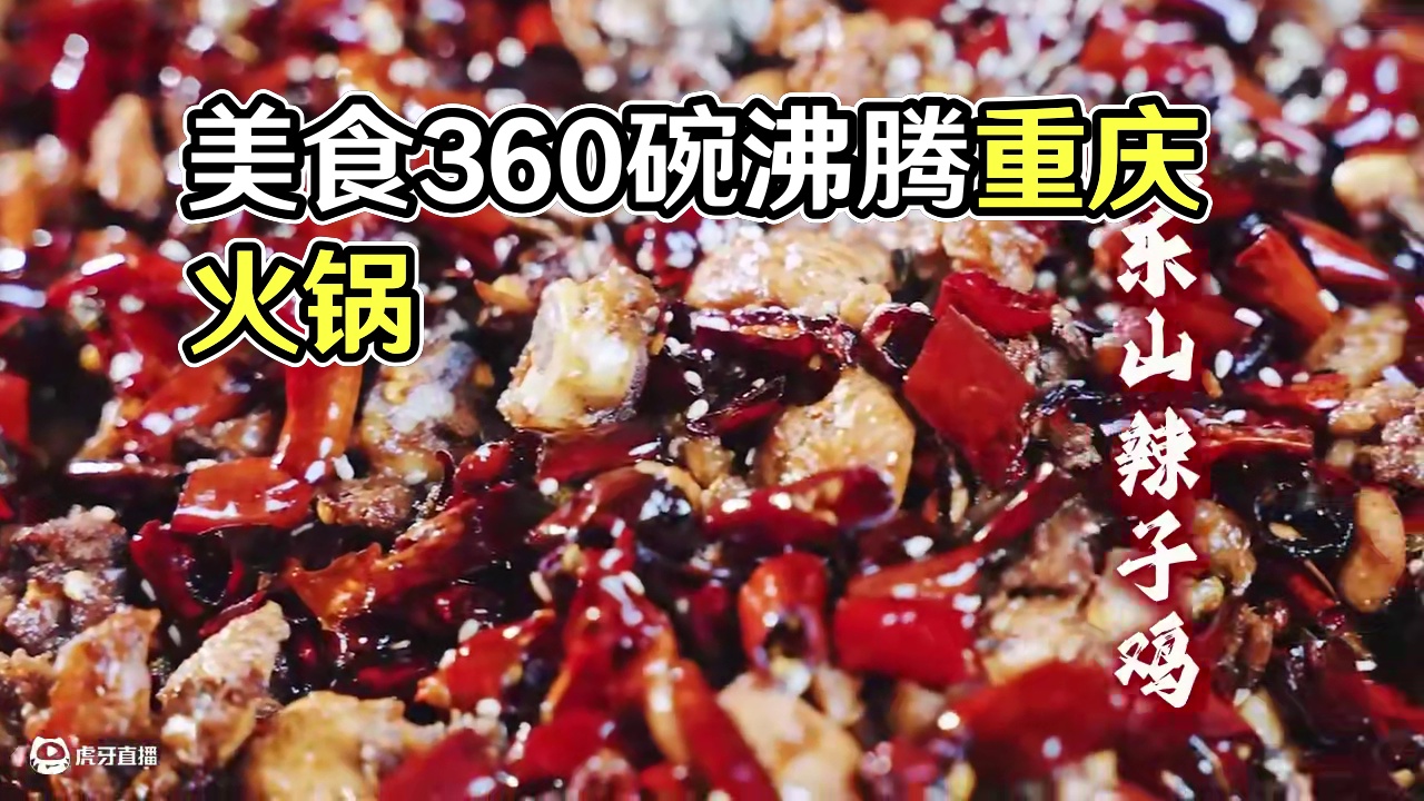重庆人的「美食360碗」，沸腾倒计时！ 重庆舌尖的味道，从这一碗开始～
#重庆旅游攻略 #非遗美食 