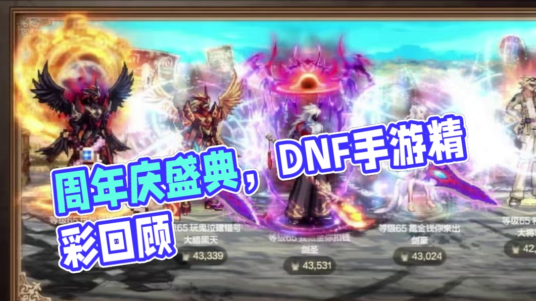 #dnf手游周年庆