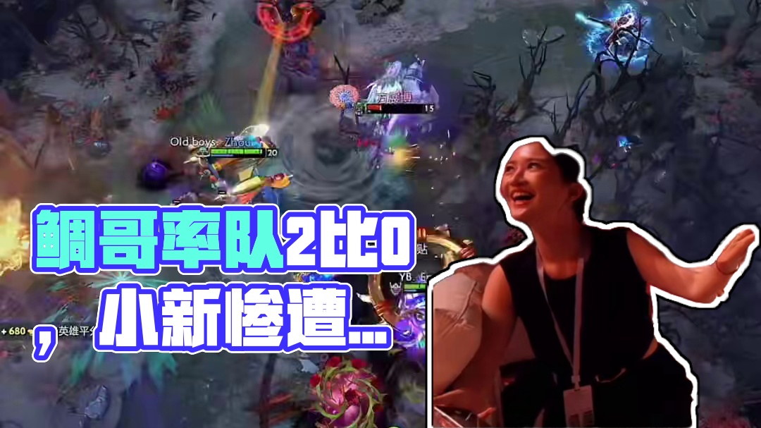 鲷哥别杀了（哭腔） 不朽杯总决赛，鲷哥率队2比0！#dota2不朽杯 #dota2老头杯