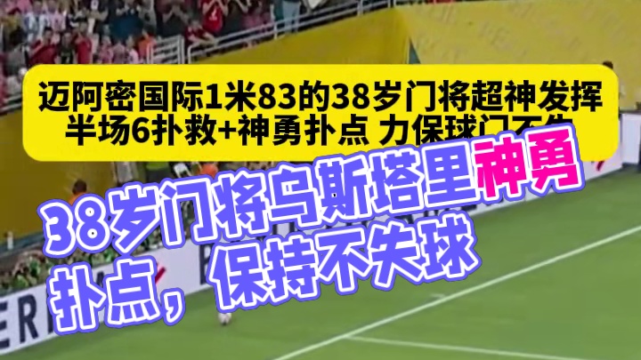 首球再等等！迈阿密国际1米83的38岁门将超神发挥，半场6扑救 神勇扑点，力保球门不失！