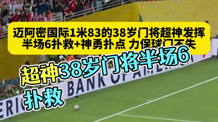 首球再等等！迈阿密国际1米83的38岁门将超神发挥，半场6扑救 神勇扑点，力保球门不失！