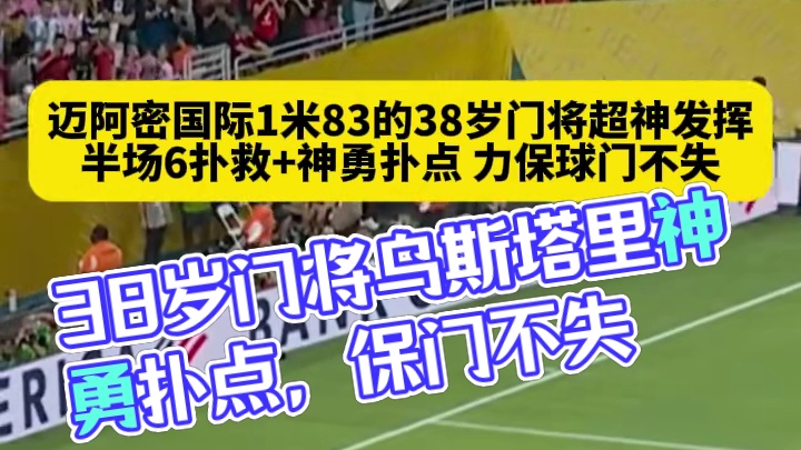 首球再等等！迈阿密国际1米83的38岁门将超神发挥，半场6扑救 神勇扑点，力保球门不失！