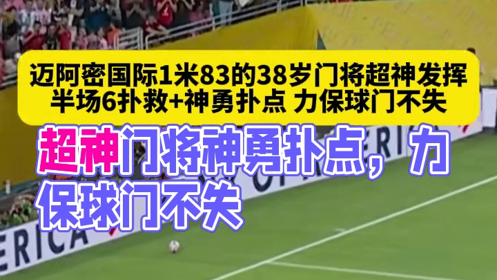 首球再等等！迈阿密国际1米83的38岁门将超神发挥，半场6扑救 神勇扑点，力保球门不失！