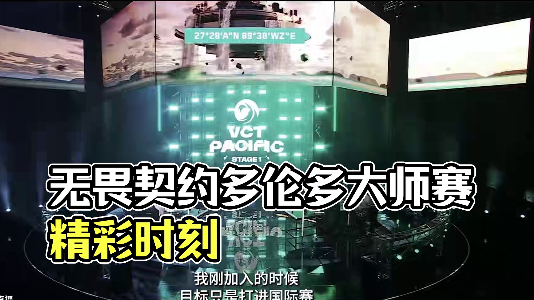 破釜沉舟丨无畏契约多伦多大师赛第八日 宣传片 
无畏契约多伦多大师赛第八日即将开战！ 
多伦多大师赛