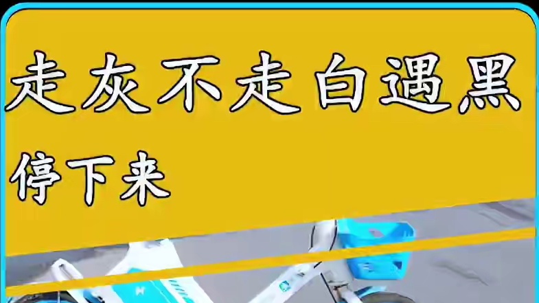 走黑不走白，遇黑停下来！