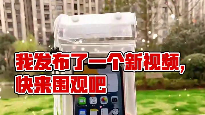我发布了一个新视频，快来围观吧！
