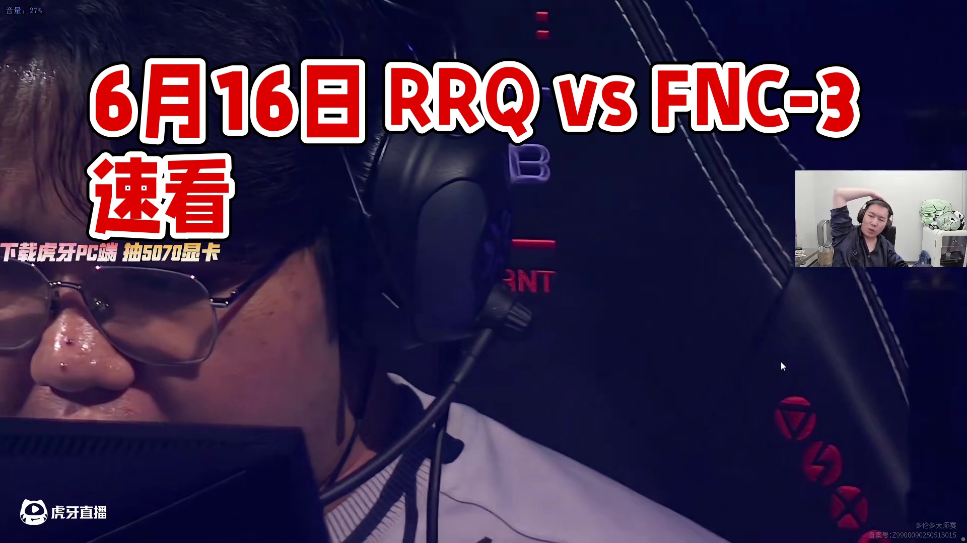 6月16日节奏解说录屏：RRQ vs FNC-3