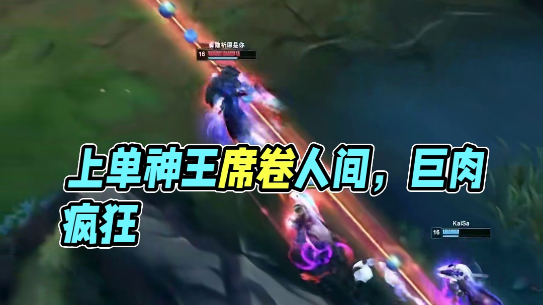 上单神王 彻底疯狂！#英雄联盟
