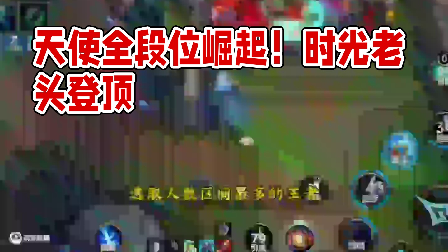 14号最新各路英雄胜率数据来啦！天使全段位崛起！时光老头登顶 #lol手游双星璀璨 #lol手游最能