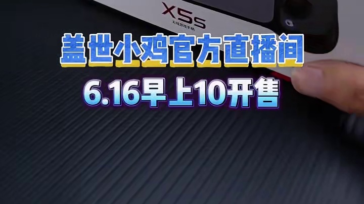 X5S明日10点正式见面！ #盖世小鸡 #x5s #switch2