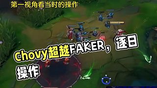 這就是Chovy穩(wěn)壓faker的理解？
