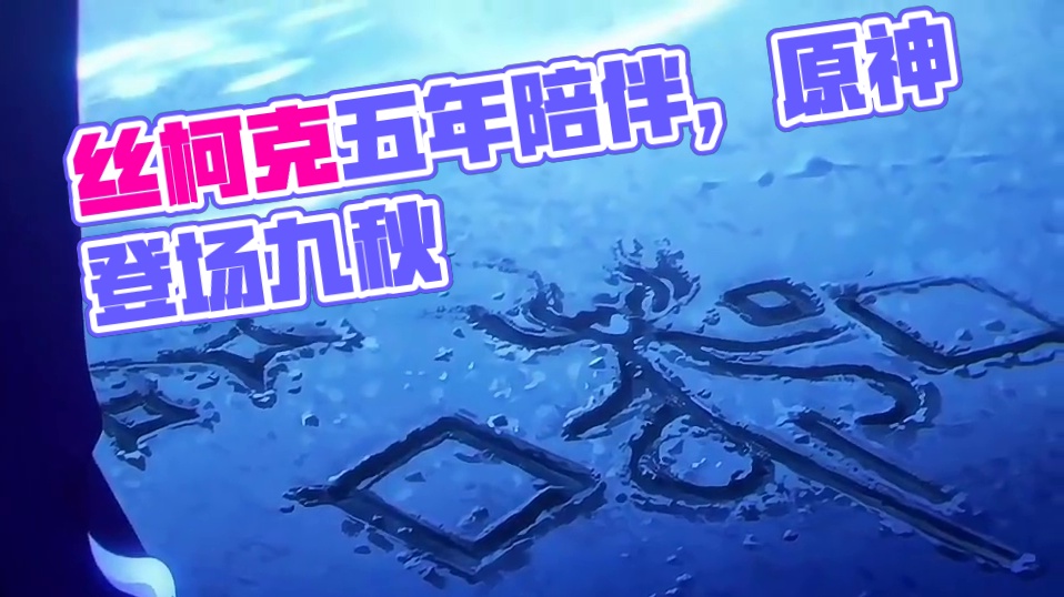 丝柯克陪伴了五年。 #提瓦特冒险札记  #原神丝柯克塔利雅上线 #原神二创 #原神纳塔 #爱可菲