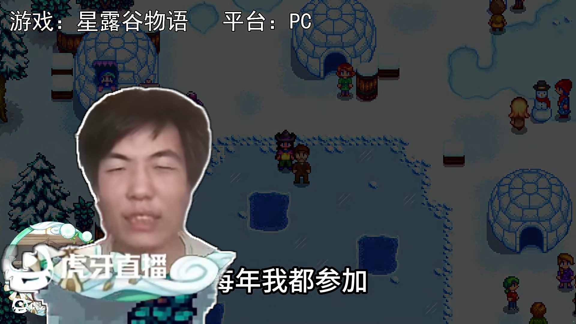 【星露谷物语】第八年，冰雪节！