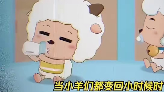 慢羊羊养大的不止是羊村的小羊~