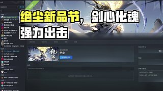steam夏日新品節(jié)-絕塵