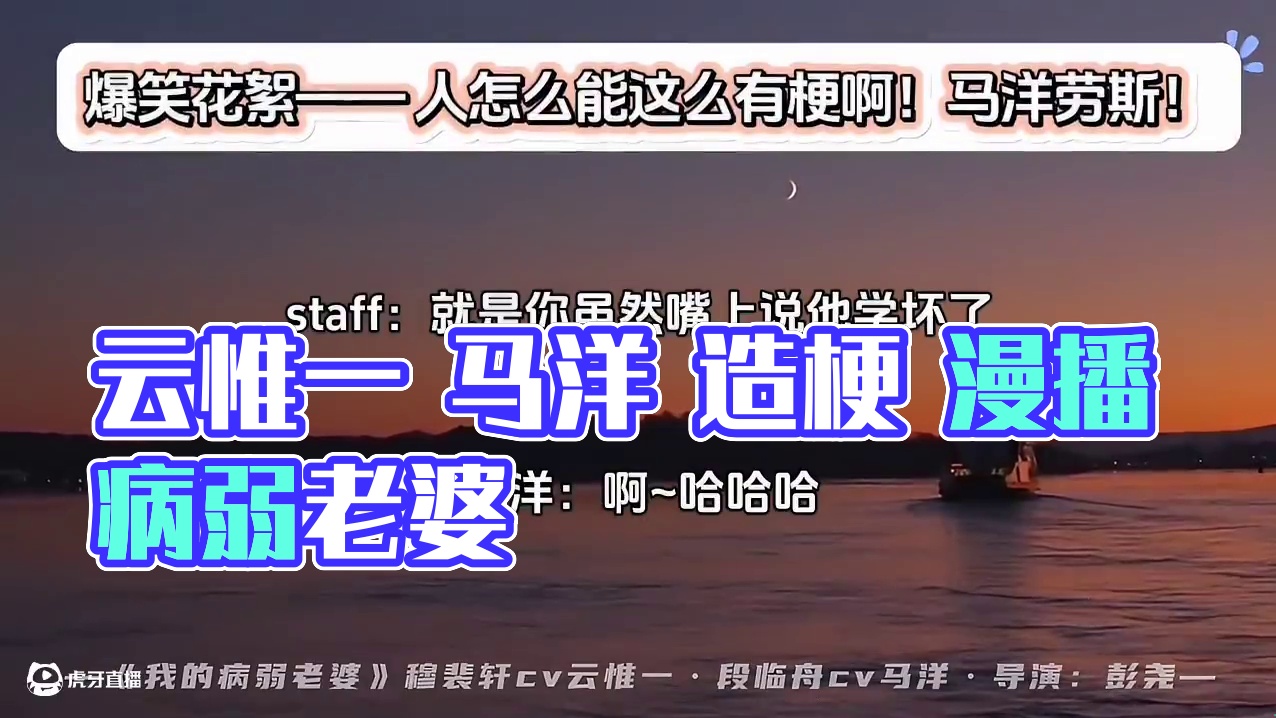 #云惟一 #马洋 在造梗这方面…#广播剧 #漫播 #我的病弱老婆