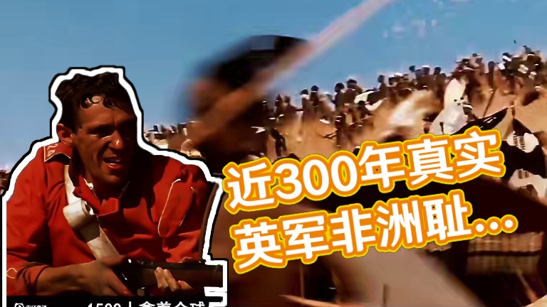 真实历史改编：近300年来，英军在非洲战场上最耻辱的一战 #战争电影