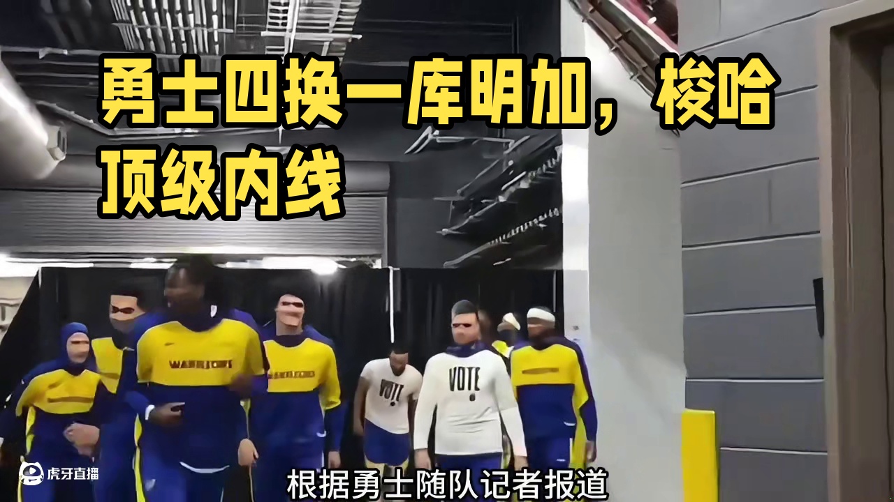 勇士正式将库明加 波杰姆斯基摆上交易货架，四换一梭哈顶级内线