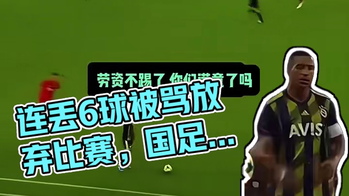 连丢6球被骂惨他选择放弃比赛 这心态要是在国足可怎么办#足球