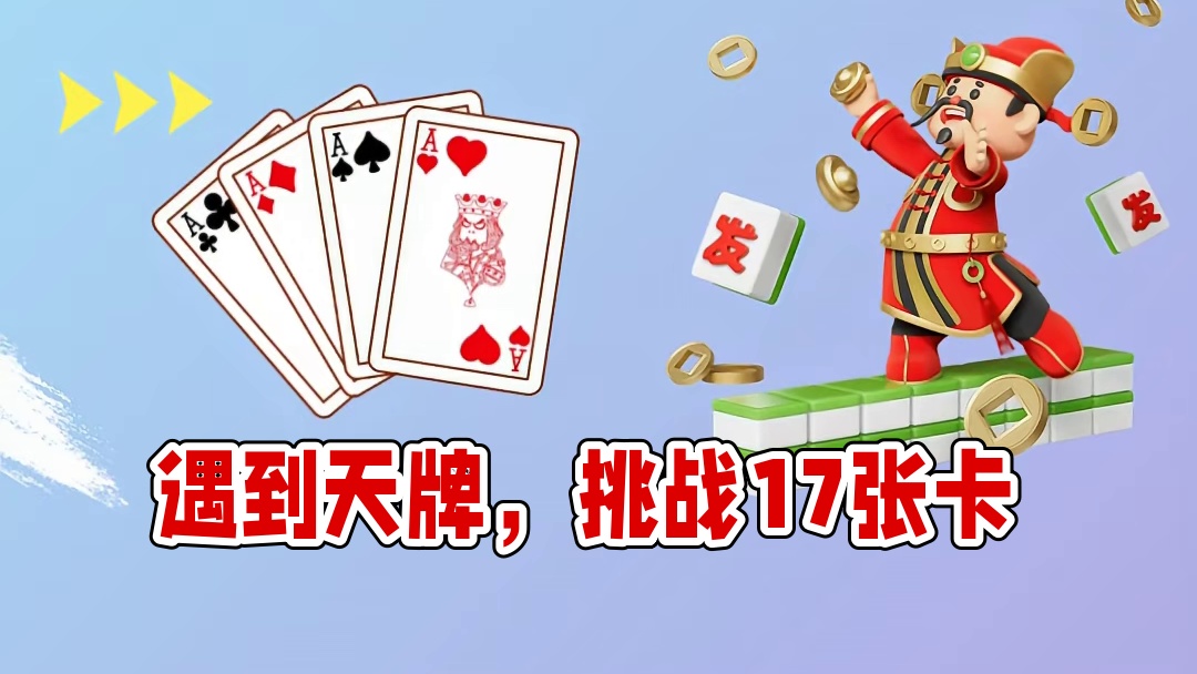 遇到天牌，居然还有这种操作？