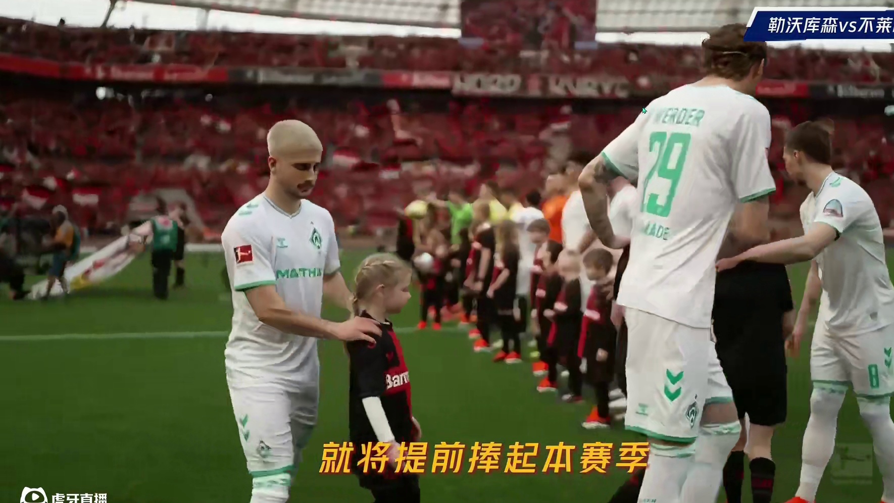 勒沃库森5-0云达不莱梅