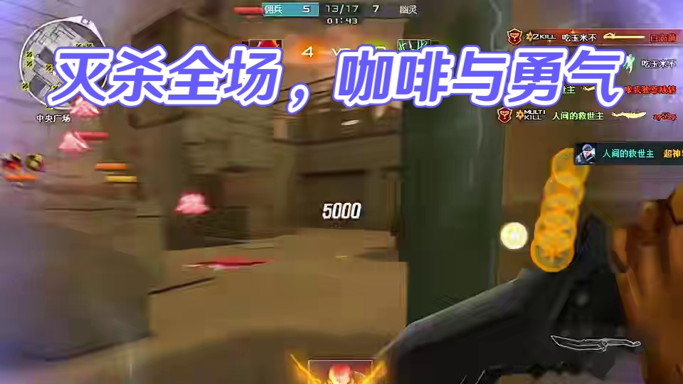 无惧前后终结，灭杀全场 #CF突围时空 #CF怀旧突围模式上线 #穿越火线