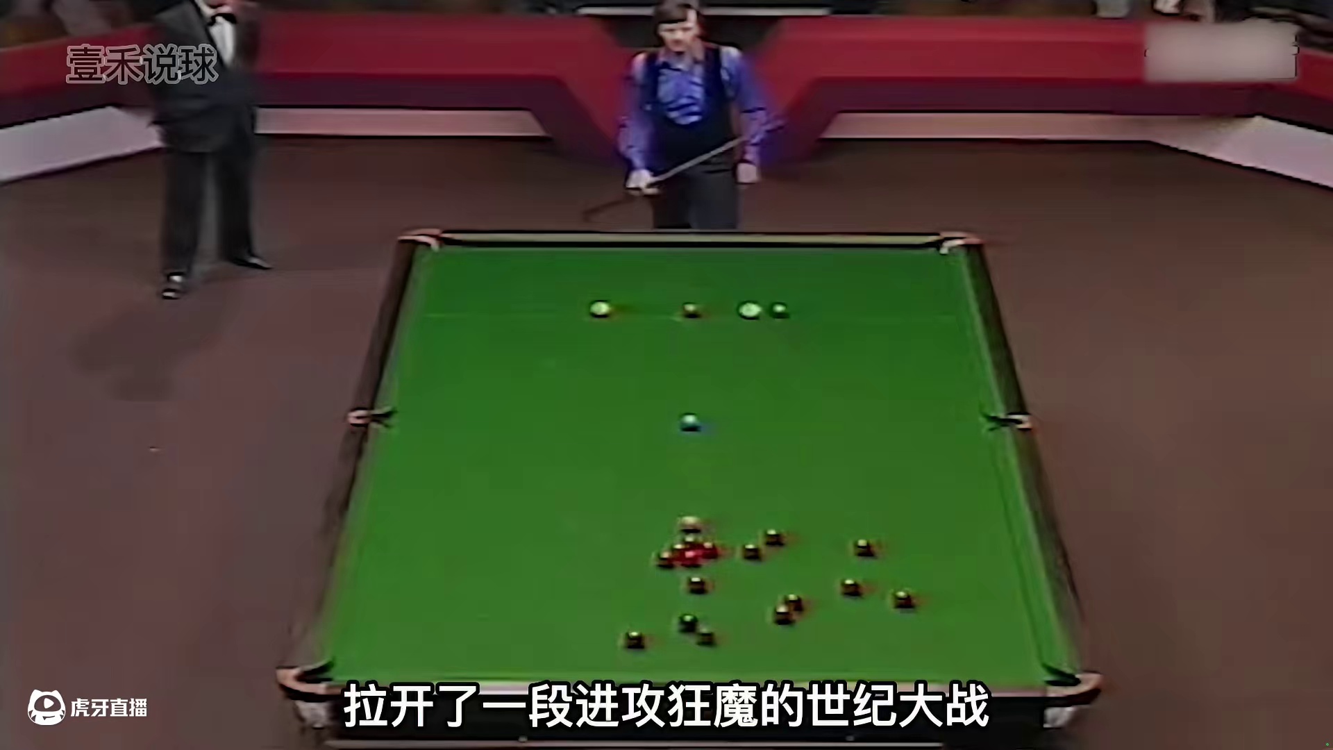 斯诺克最难忘的比赛，飓风VS怀特，永远无法复制的经典！(1)