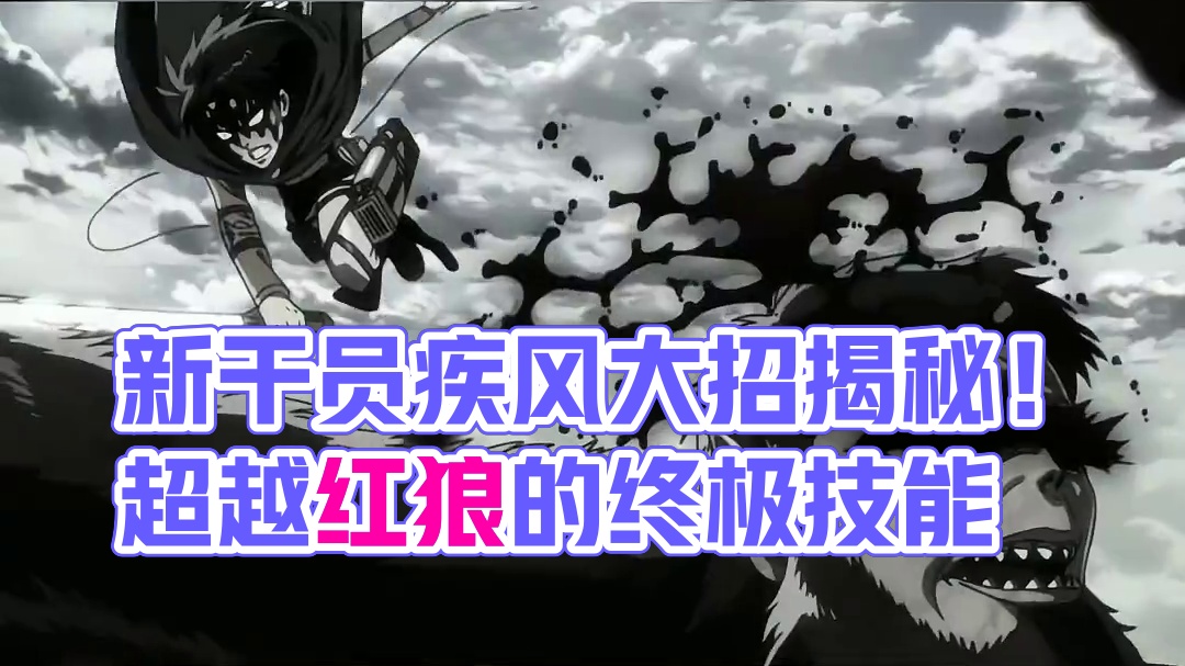 新干员疾风技能原型策划已爆料！最强夺舍超越红狼！ #三角洲行动 #三角洲行动攻略 #三角洲行动欢乐剧