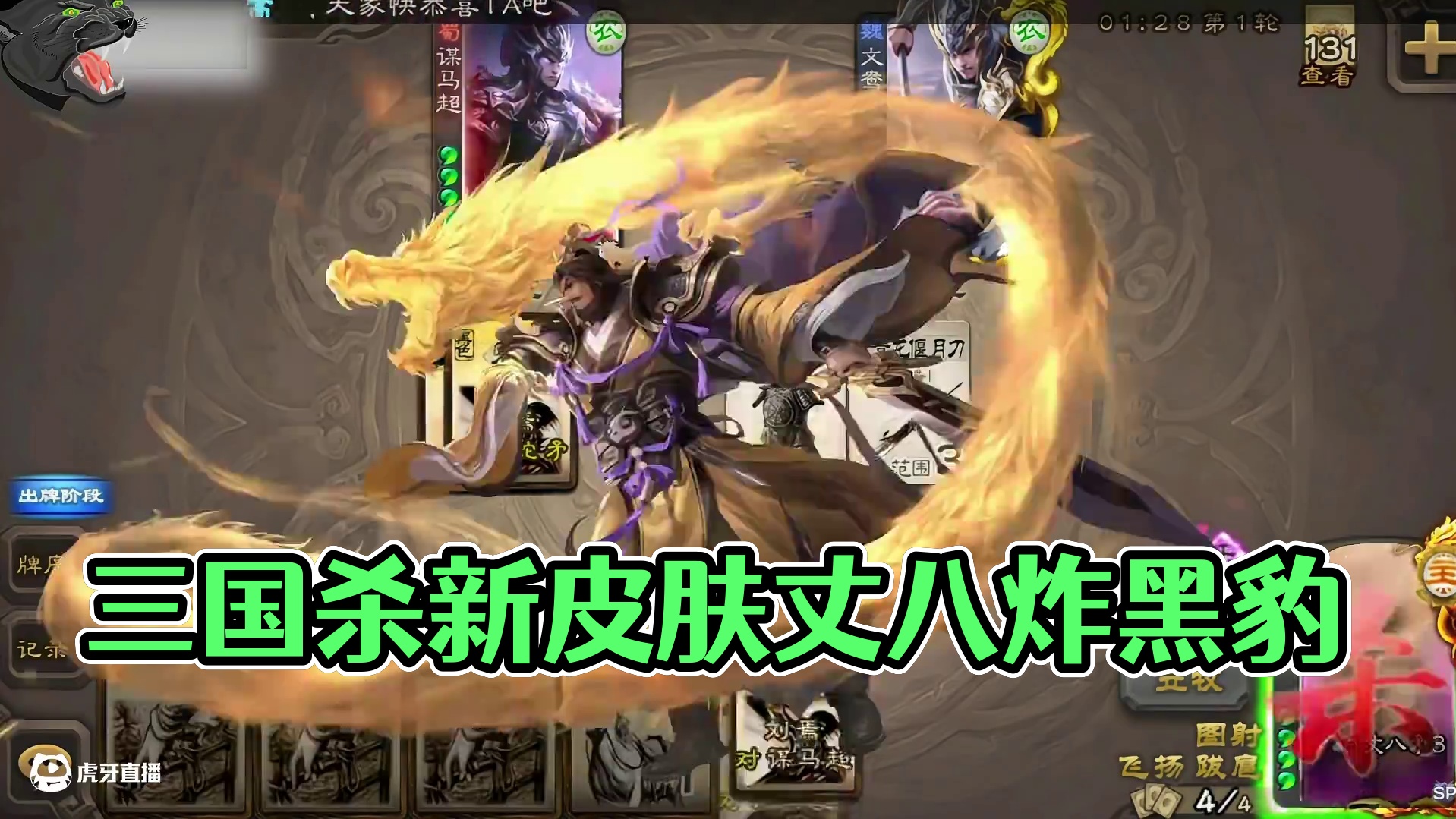 #三国杀 #游戏#三国杀黑豹 新皮肤的丈八不是一般的多