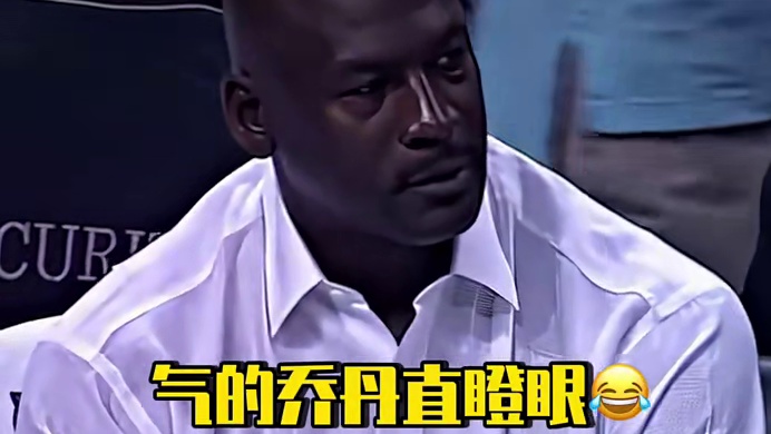 乔丹：赶紧把老子球衣拿下来，脸都被气黑了