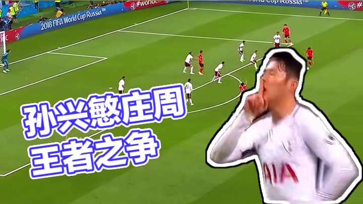 孙兴慜 亚洲最强排面