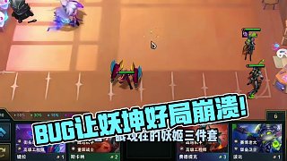 堡壘司令妖坤，該死的bug壞我好局！ #云頂之弈 #金鏟鏟之戰(zhàn) #董小颯