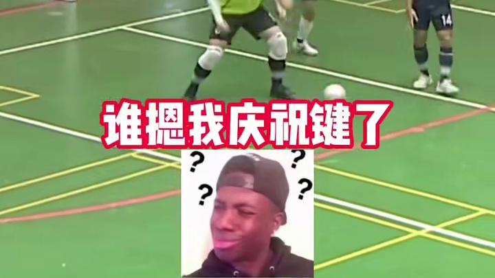 谁摁我庆祝键了？ #足球