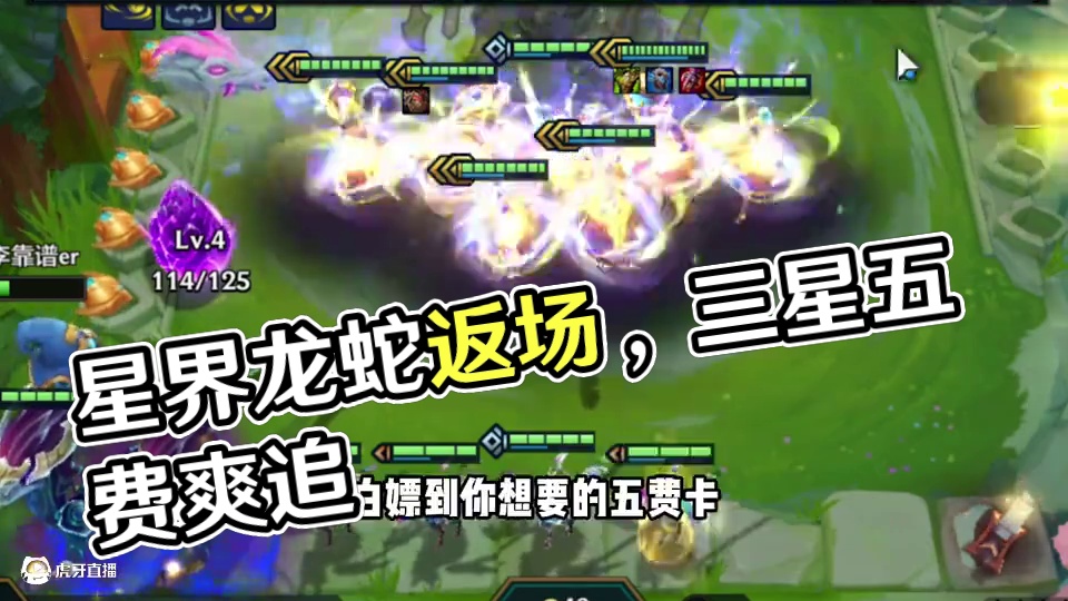 星界龙纹章回归，7人口爽追三星五费 #金铲铲之战  #云顶之弈  #金铲铲巨龙之巢返场