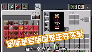 第1集｜國際基巖版困難生存（一）