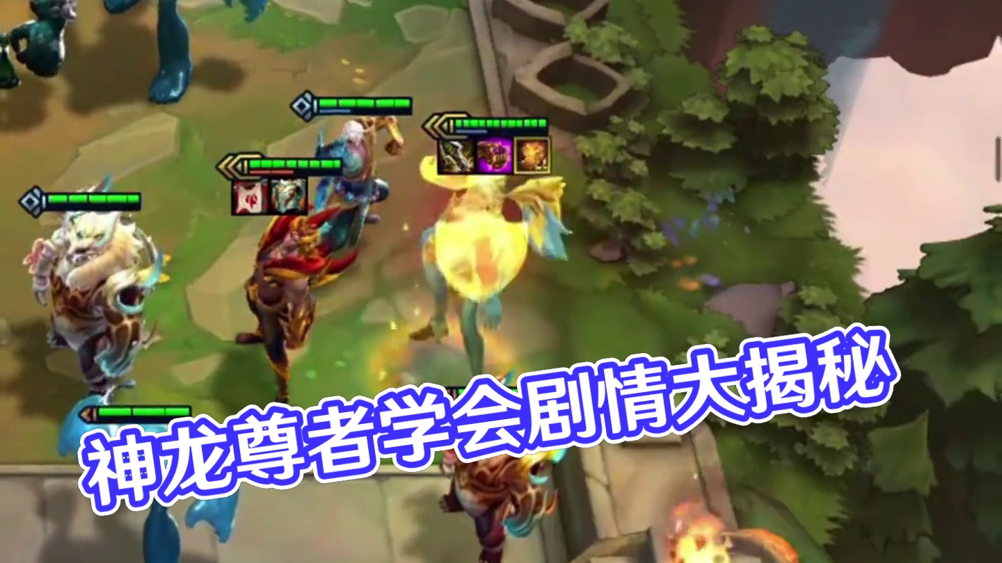 神龙学会（上）S7最像约德尔人的一集…#云顶之弈 #金铲铲之战