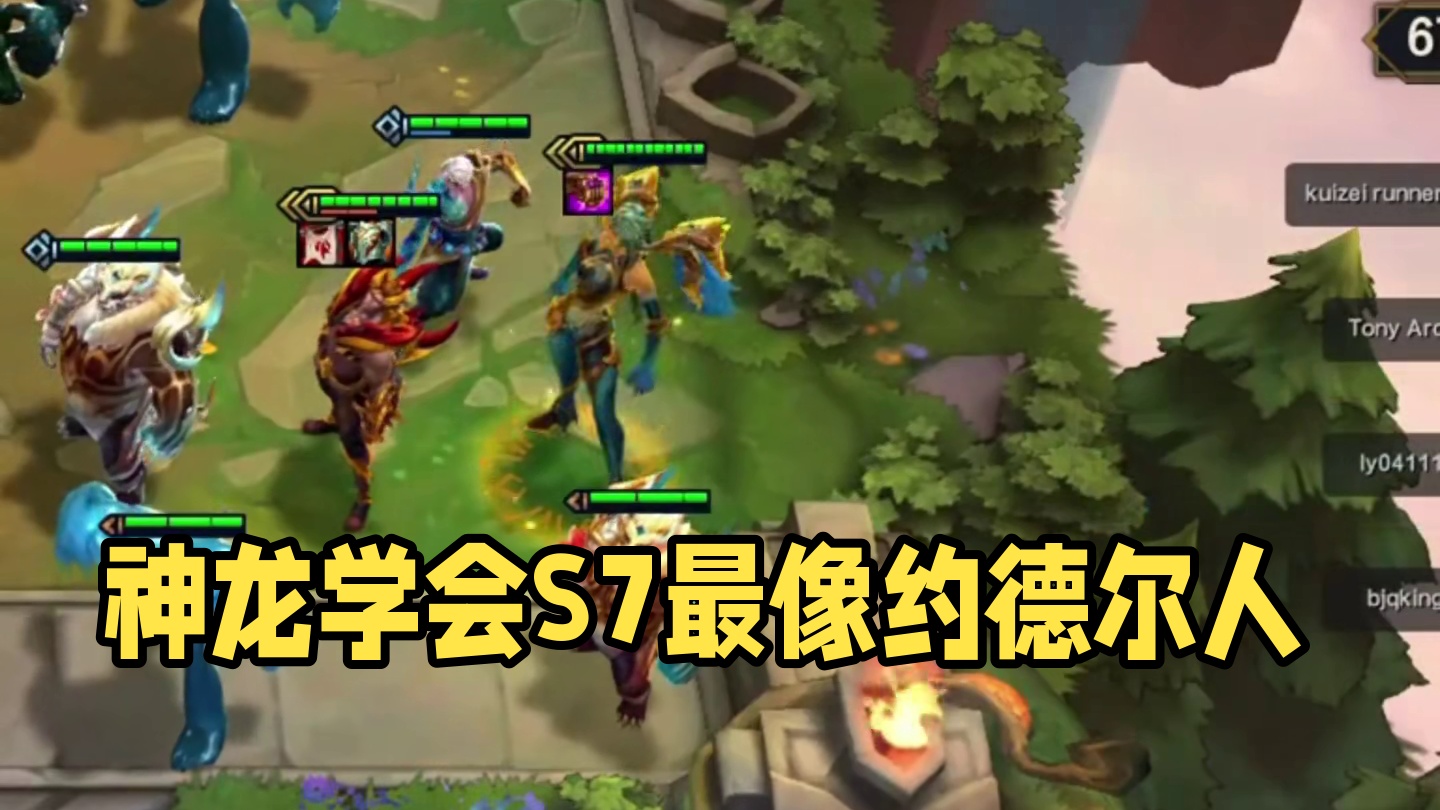 神龙学会（下）S7最像约德尔人的一集…#云顶之弈 #金铲铲之战