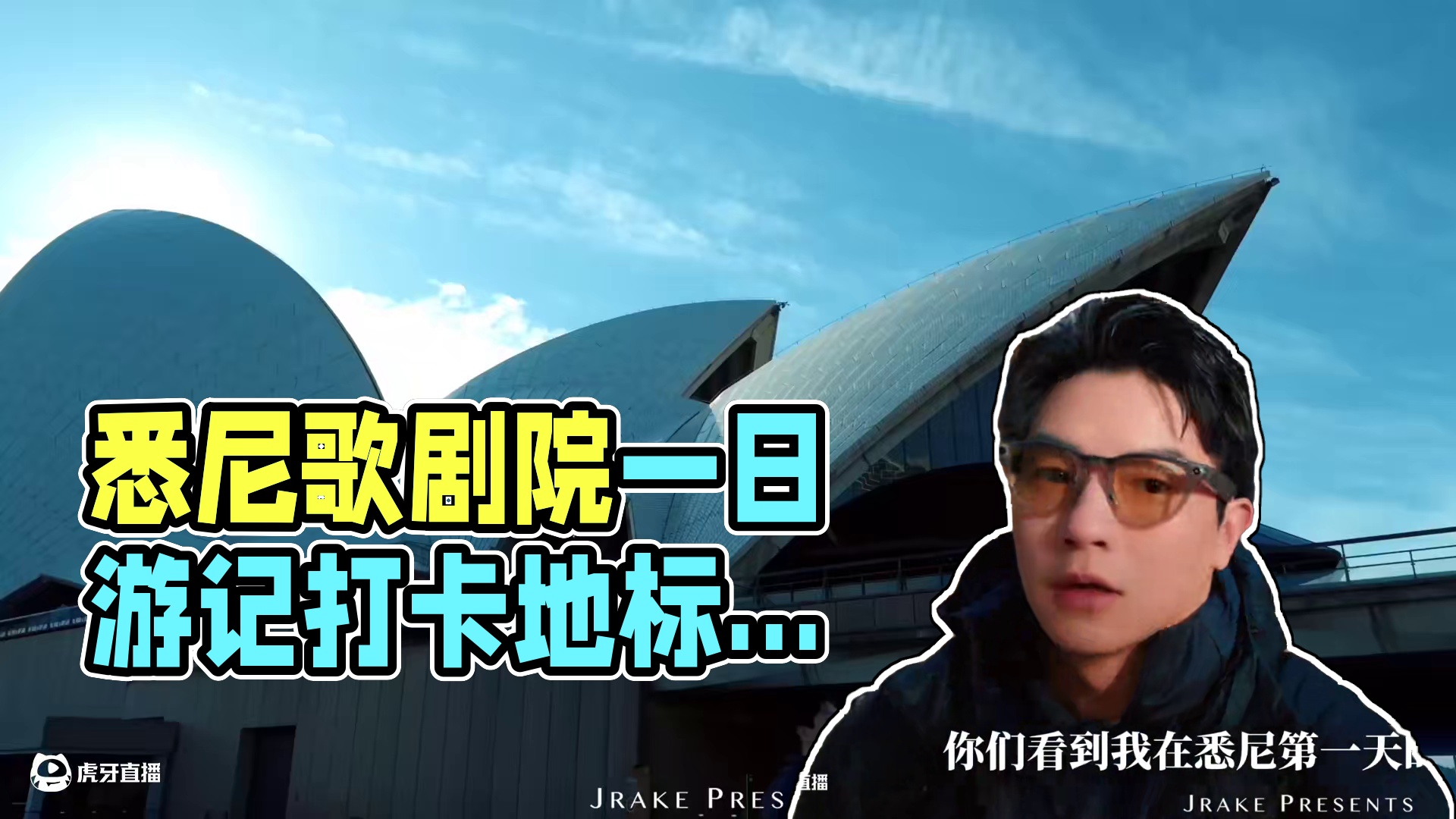 旅行为什么需要意义？人生不就图个乐｜Jrake｜ 第二日行程清单： 
悉尼歌剧院（Sydney Op