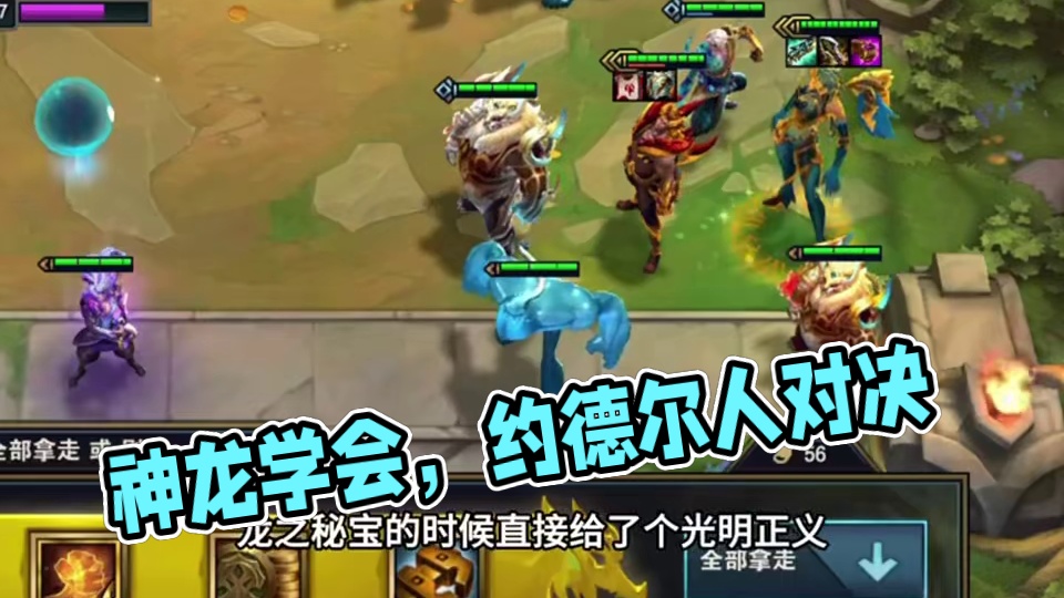 神龙学会（中）S7最像约德尔人的一集…#云顶之弈 #金铲铲之战