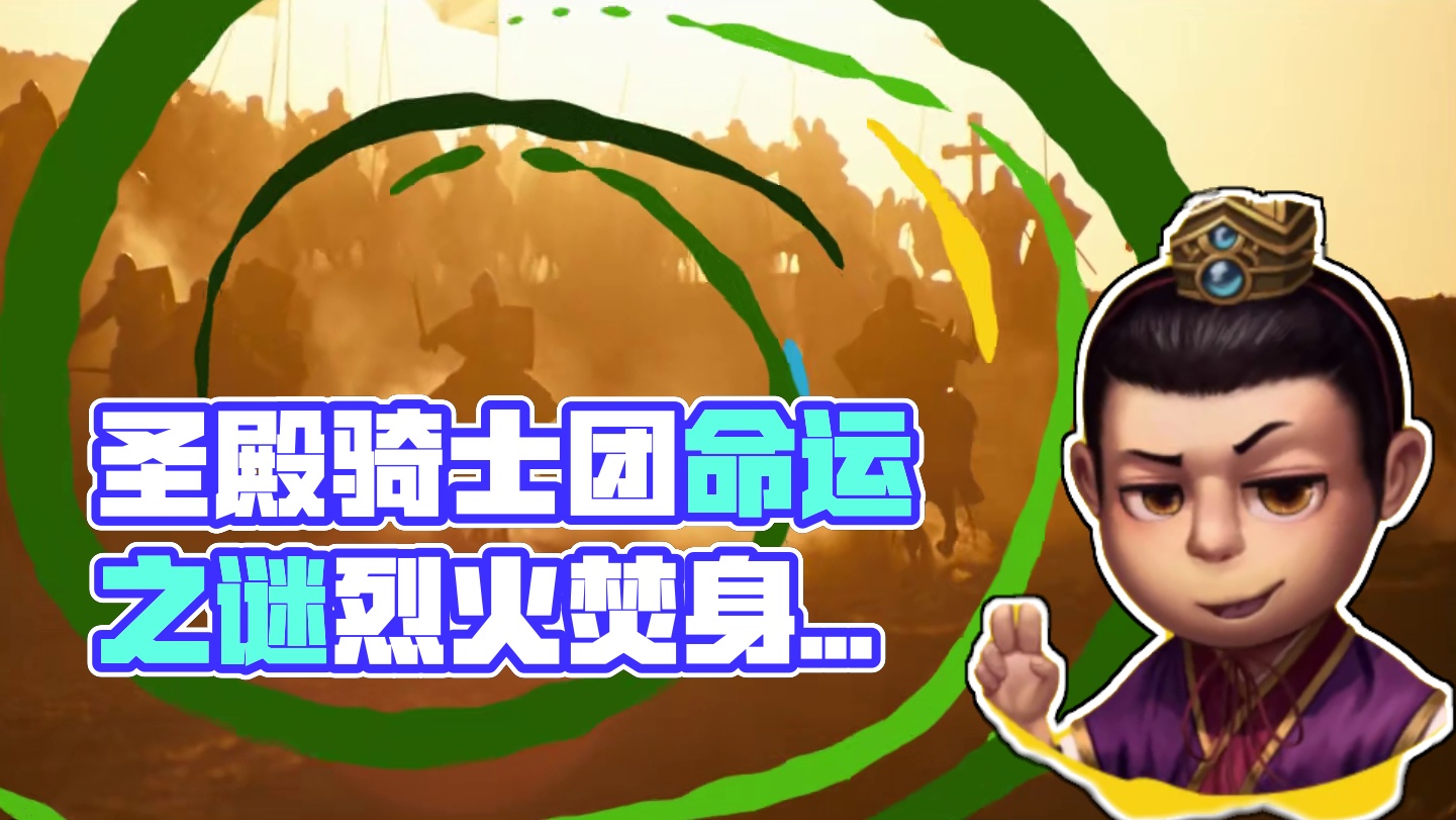 史上最惨“卸磨杀驴”，圣殿骑士团为国王打完仗反被烧死！