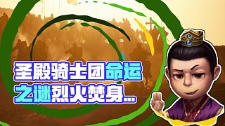 史上最慘“卸磨殺驢”，圣殿騎士團為國王打完仗反被燒死！