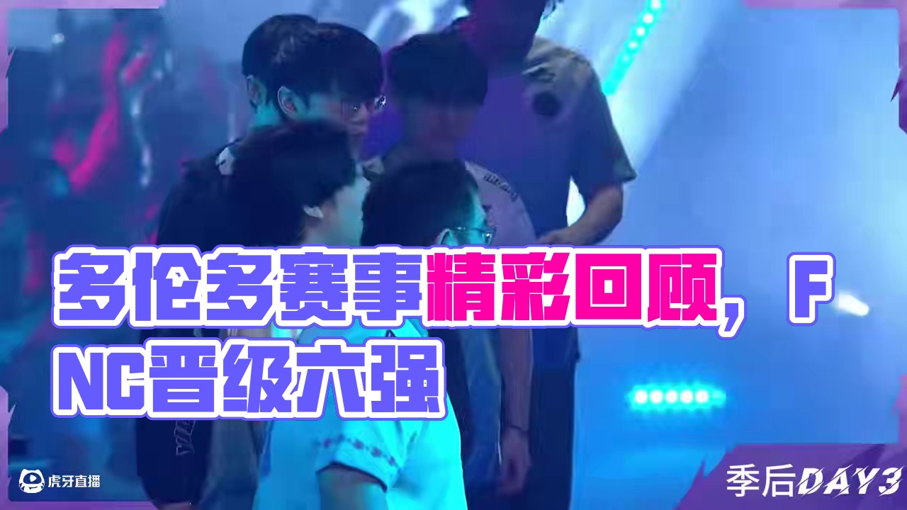 无畏契约多伦多大师赛季后赛DAY3赛事回顾 #无畏契约多伦多大师赛#FNC晋级六强#RRQ告别多伦多