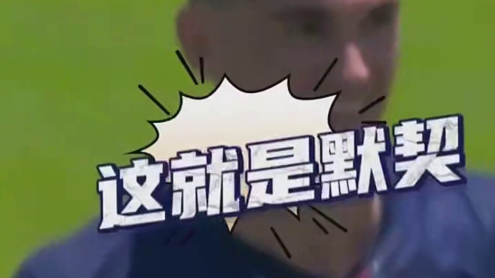 新科欧洲冠军进攻有多犀利